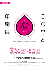 JP2019・ICTと印刷展