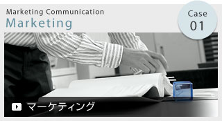 Case 01 Marketing Communication Marketing マーケティング