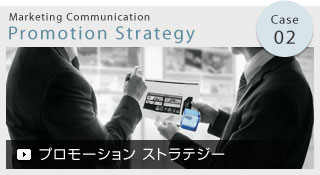 Case 02 Marketing Communication Promotion Strategy プロモーション ストラテジー