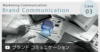 Case 03 Marketing Communication Brand Communication ブランド コミュニケーション