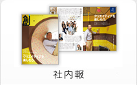社内報