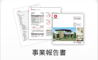 事業報告書