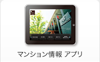 マンション情報 iアプリ