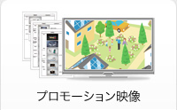プロモーション映像
