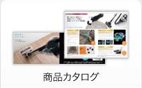 商品カタログ