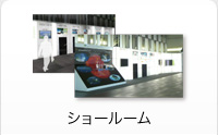 ショールーム