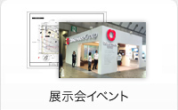 展示会イベント