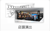 店頭演出
