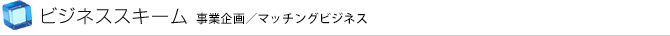 ビジネススキーム 事業企画