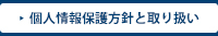 個人情報保護基本理念・方針