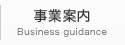 事業案内