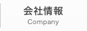 会社案内
