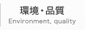 環境・品質