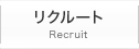 リクルート