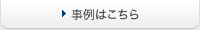 事例はこちら