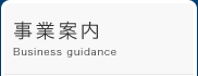 事業案内 Business guidance