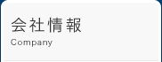 会社情報 Company