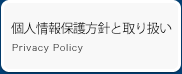 プライバシーポリシー Privacy Policy