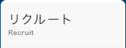 リクルート Recruit