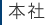 本社