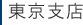 東京支店