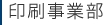 印刷事業部