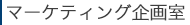 プランニング部門