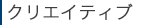 クリエイティブ部門