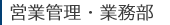 業務・品質管理部門