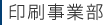 印刷事業部