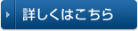 詳しくはこちら