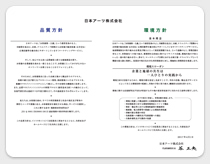 品質・環境方針
