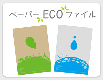 環境への取り組み