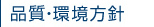 品質・環境方針