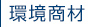 環境への取り組み