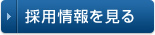 採用情報を見る