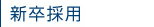 新卒採用