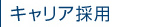 キャリア採用