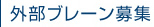 外部ブレーン募集