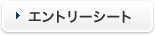 エントリーシート