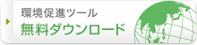 環境保護ツール 無料ダウンロード
