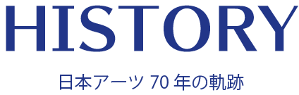 HISTORY 日本アーツ70年の軌跡
