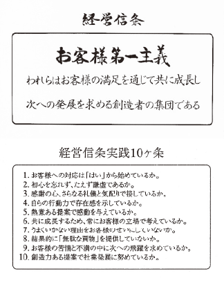 経営信条「お客様第一主義」及び実践10ヵ条策定