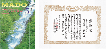 シャープ（株）社内報「窓」創刊400号発刊の感謝状を受ける