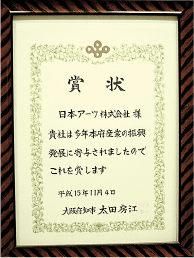 大阪府知事表彰