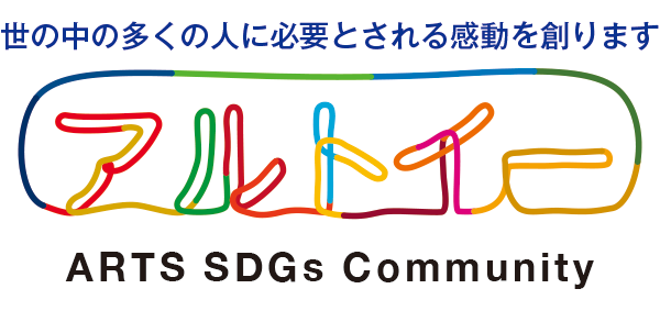 ARTS SDGs コミュニティ アルトイー