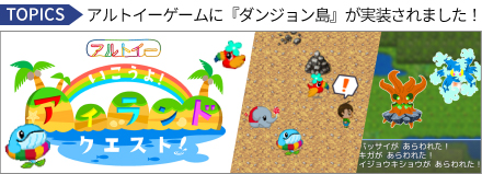 アルトイー「いこうよ！アイランドクエスト」