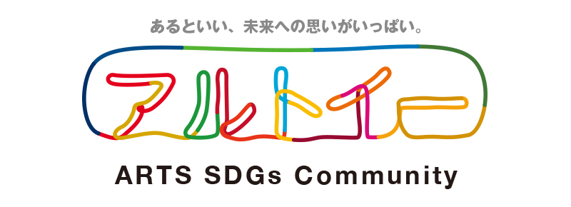ARTS SDGs COMMUNITY  アルトイー