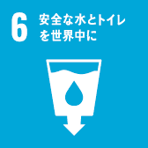 6 安全な水とトイレを世界中に