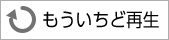 もういちど再生